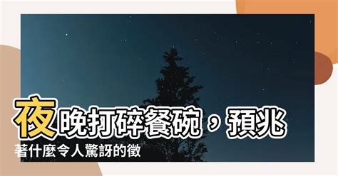 晚上打破盤子|【晚上打破盤子】晚上打破盤子，預示著什麼？ – 最新新聞